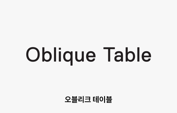 오블리크 테이블